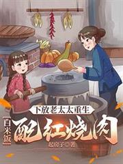 下放老太太重生：白米饭配红烧肉