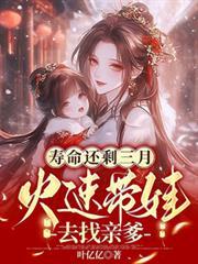 寿命还剩三月,火速带娃去找亲爹