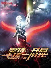 奥特:开局手搓一份光