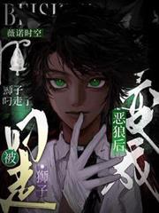 变成恶狼后被狮子叼走了