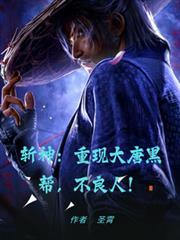 斩神:重现大唐黑帮,不良人!