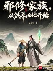 邪修家族，从供养凶地开始