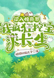 误入修真界,我疯狂挖宝求长生