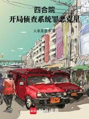 四合院:从无名小卒,到罪恶克星