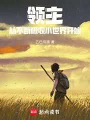 领主:从不断吸收小世界开始