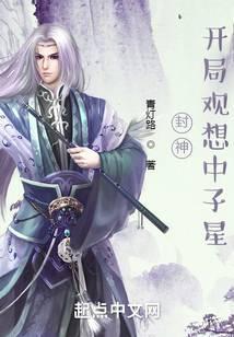 封神:开局观想中子星