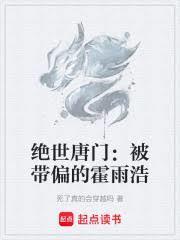 绝世唐门:被带偏的霍雨浩