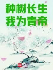 种树长生,我为青帝