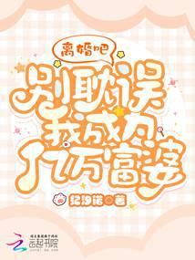 离婚吧,别耽误我成为亿万富婆