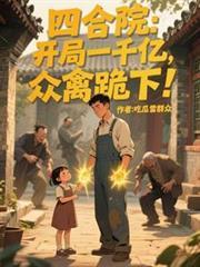 四合院:开局一千亿,众禽跪下!