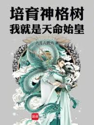 培育神格树,我就是天命始皇!
