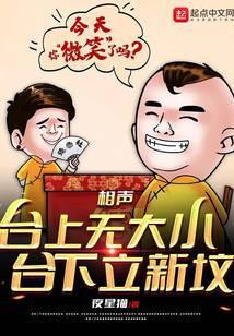 相声:台上无大小,台下立新坟