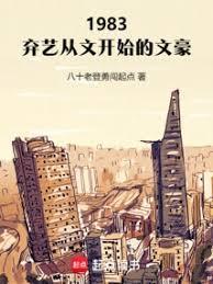 1983:弃艺从文开始的文豪