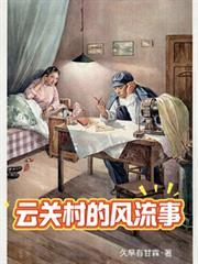 云关村的风流事