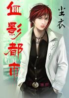 血影都市