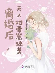 离婚后,夫人她带崽独美