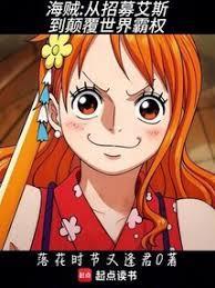 海贼:从招募艾斯到颠覆世界霸权