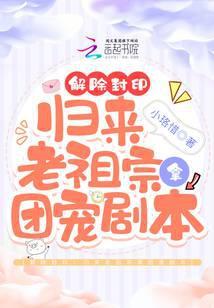 解除封印:归来老祖宗拿团宠剧本