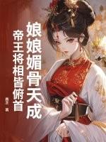 娘娘媚骨天成,帝王将相皆俯首