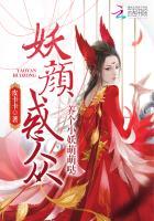 妖颜惑众：养个小妖萌萌哒