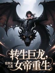 转生巨龙:捡到女儿是女帝重生