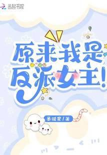 原来我是反派女主!