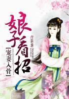 宠妻入骨:娘子看招