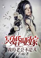 冥婚哑嫁,我的老公不是人