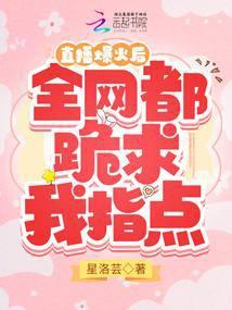 直播爆火后,全网都跪求我指点