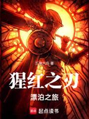猩红之刃：漂泊之旅