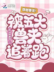 穿越兽世!被五大兽夫追着跑!