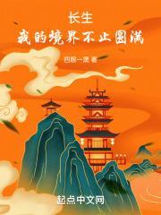 长生:我的境界不止圆满