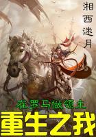 重生之我在罗马做领主