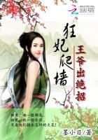 狂妃爬墙:王爷出绝招