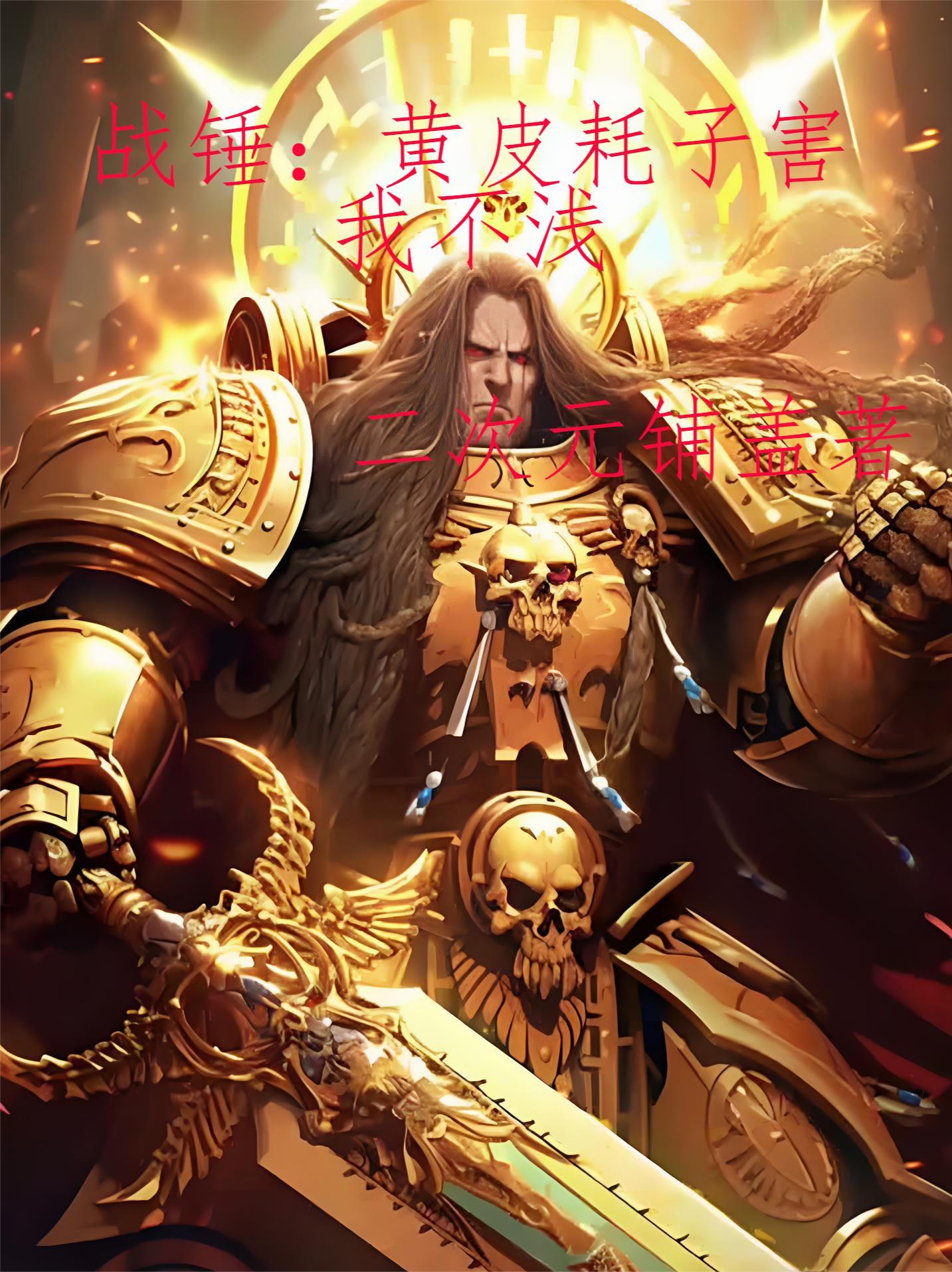 战锤:黄皮耗子害我不浅