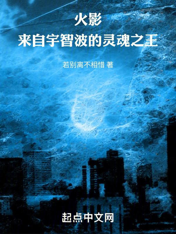 木叶:来自宇智波的灵魂之王