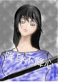 降身不降心【NPH,末世】