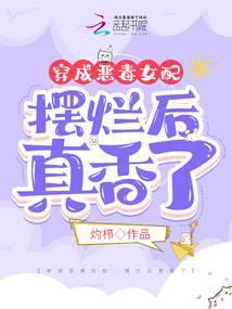 穿成恶毒女配,摆烂后真香了