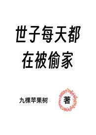 世子每天都在被偷家(NPH)