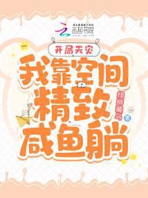 开局天灾:我靠空间精致咸鱼躺