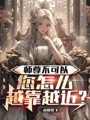 师尊不可以，您怎么越靠越近？