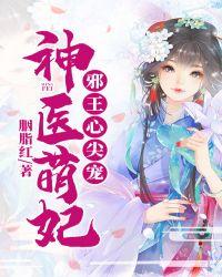 神医萌妃:邪王心尖宠