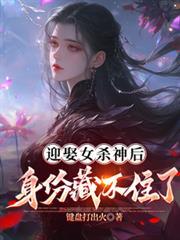 迎娶女杀神后,身份藏不住了