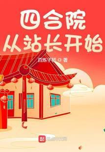 四合院从站长开始