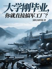 大学刚毕业,你就直接搞军工厂?