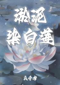 淤泥染白莲(糙汉1v1sc)