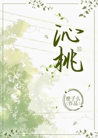 沁桃(校园1v1H)