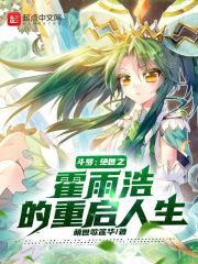 斗罗:绝世之霍雨浩的重启人生