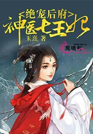 绝宠后府:神医七王妃