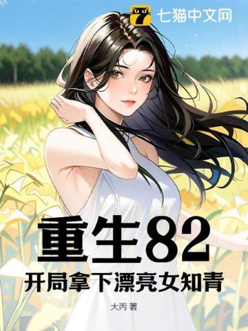 重生82:开局拿下漂亮女知青